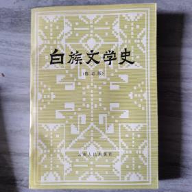 白族文学史(修订版)