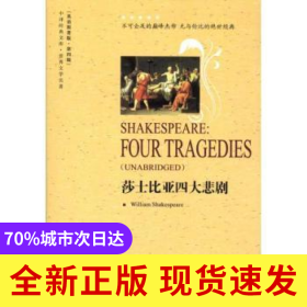 莎士比亞四大悲劇