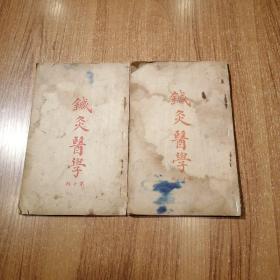 针灸医学第十辑第十二辑 两本合售