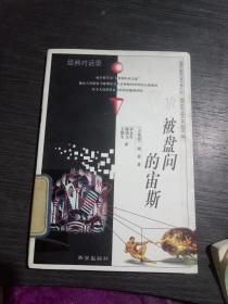 经典对话录:被盘问的宙斯(馆藏，一版一印6000册)