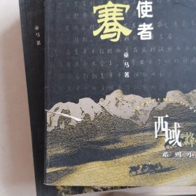 西域烽燧系列小说：张雄，左宗棠，林则徐，细君公主，张骞，纪晓岚，班超班勇，盛世才，杨增新（共16本合售）