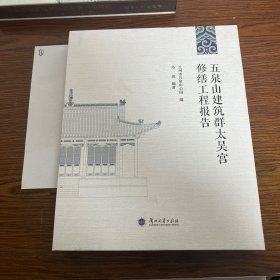 五泉山建筑群太昊宫修缮工程报告