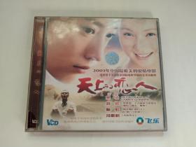 天上的恋人 2VCD