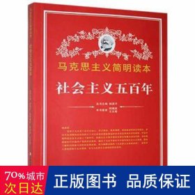 马克思主义简明读本——社会主义五百年