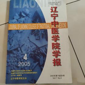 辽宁中医学院学报。2005.7