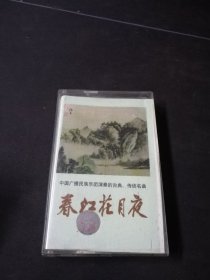 《春江花月夜-中国广播民族乐团演奏的古典、传统名曲》89年老磁带，中国唱片上海公司出版
