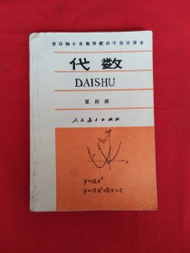全日制十年制学校初中数学课本:代数(第四册)