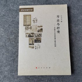 写实与抒情——中国乡土文学思潮文献史料辑（20世纪中国文学主流 ﹒ 历史档案书系）