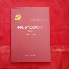 中国共产党定州历史（第二卷）1949——1978