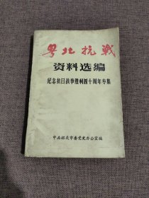 粤北抗战资料选编---纪念抗日战争胜利四十周年专集