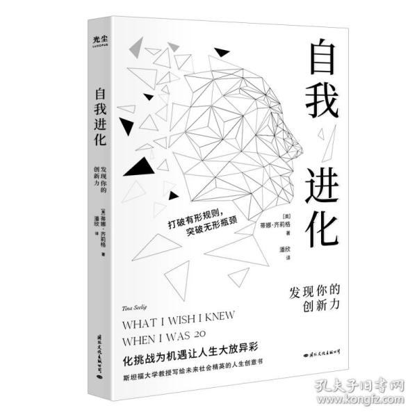 自我进化：发现你的创新力 (斯坦福大学教授写给社会精英的人生创意书)