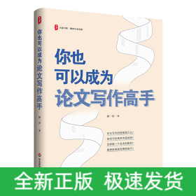 大夏書系·你也可以成為論文寫作高手
