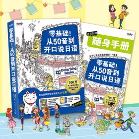 零基础!从50音到开口说日语:专为日语初学者定做的15堂课