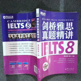 新东方 剑桥雅思真题精讲IELTS8