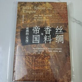 丝绸、香料与帝国：亚洲的“发现”