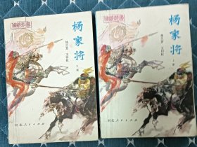 刘兰芳传统评书 杨家将 上下册 有精美绣像（不议价）