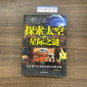 探索太空与星际之谜