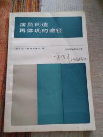 演员创造再提现的途径 自然旧 封面有一折痕 有中央戏剧学院某学生签名 扉页有签名 一版一印 内页干净无涂画字迹 包邮挂刷