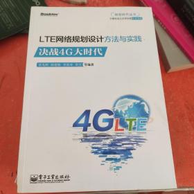 转型时代丛书：LTE网络规划设计方法与实践：决战4G大时代(书脊有破损不影响阅读)