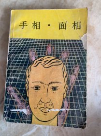 手相 面相 1988年一版一印