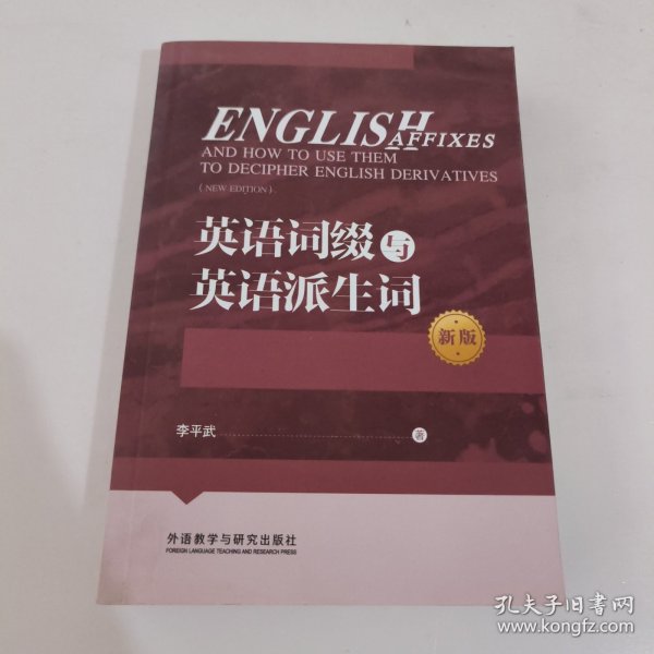 英语词缀与英语派生词(新版)