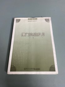 厦门文史丛书：厦门抗战岁月