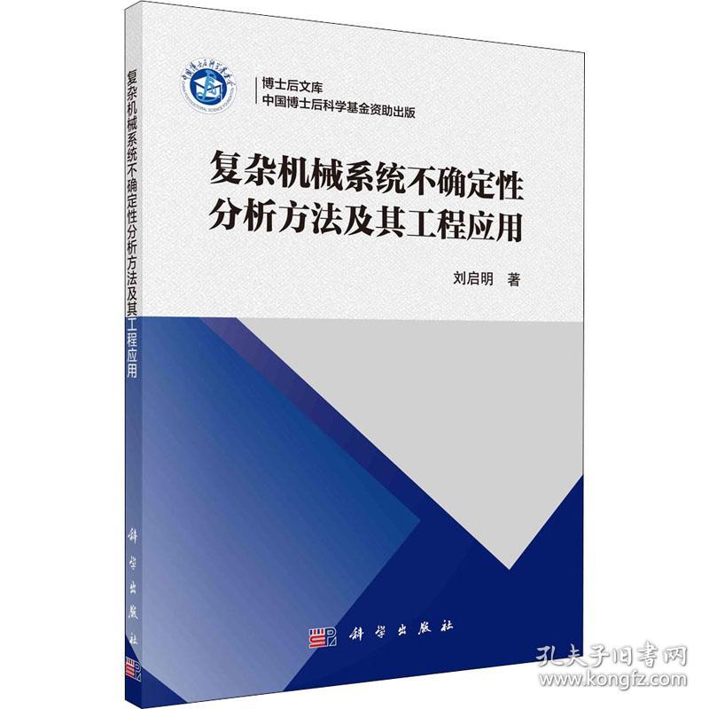 复杂机械系统不确定性分析方法及其工程应用刘启明科学出版社