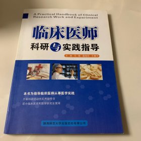 临床医师科研与实践指导（一版一印）