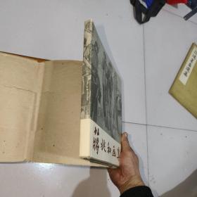 蒋兆和画集，精装本，好品相，看图，1956