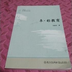 丰·彩教育/福建省“十三五”名校长丛书