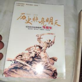 历史照亮明天 
纪念抗日战争胜利70周年