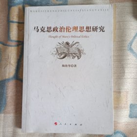 马克思政治伦理思想研究