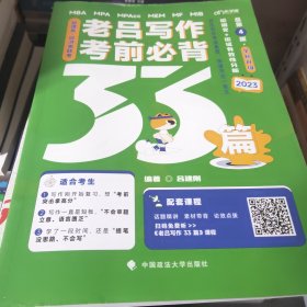 老吕写作33篇2023最新版 老吕写作考前必背母题33篇 2023考研专硕 199管理类联考396经济类mpacc管理类老吕写作 全书配套课程