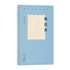 新编历史小丛书-徐霞客