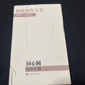 杨炼创作总集：1978-2015（第四卷）：同心圆