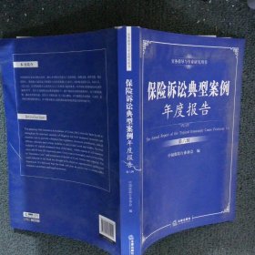 保险诉讼典型案例年度报告. 第6辑 中国保险行业协会 9787511869944 法律出版社