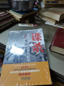 谍杀：中共对日军反间谍大较量(全新未拆封)