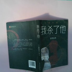 东野圭吾：我杀了他