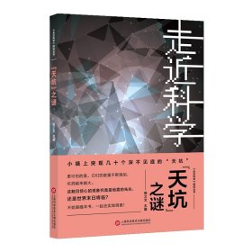 天坑之谜/走近科学精选丛书