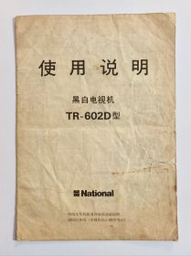 80年代松下TR-602D型黑白电视机使用说明，老黑白电视机配件资料