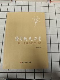 学习就是力量：做一个成功的学习者
