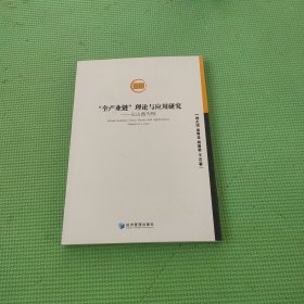 “全产业链”理论与应用研究：以山西为例