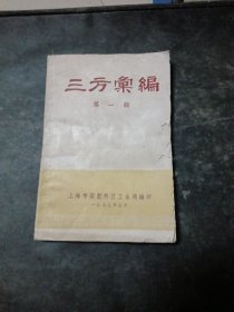 三方汇编：第一辑