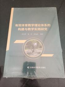 有效体育教学理论体系的构建与教学实践研究