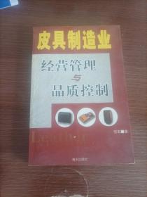 皮具制造业经营管理与品质控制