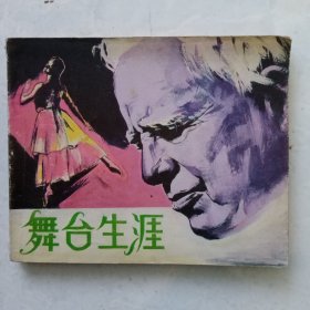 连环画 舞台生涯