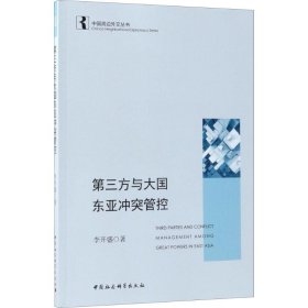 第三方與大國東亞沖突管控
