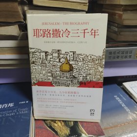 耶路撒冷三千年