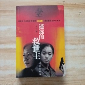 遥远的救世主