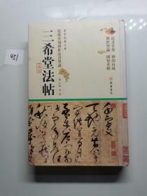 三希堂法帖(第四卷)钟繇等原 著线装书局